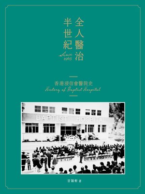 cover image of 全人醫治半世紀--香港浸信會醫院史 